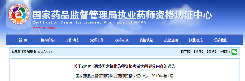 执业药师考试大纲内容调整公告